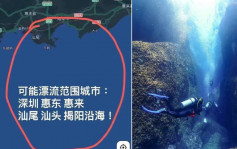 惠州4人潛水團失蹤僅1獲救  家屬懸賞50萬組民間搜索隊