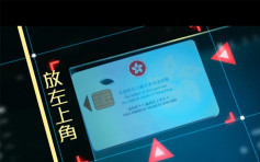 【维港会】新一代身份证可拍卡过e道 入境处宣传片跳街舞介绍