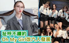 Oh My Girl敌不过七年魔咒  祉呼约满离巢组合改以六人发展