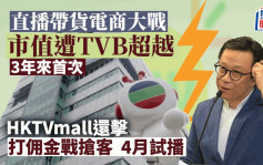 TVB首场直播带货报捷 股价爆升近一倍 HKTV加入战团午后爆升30%