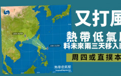 热带低气压料未来两三天移入南海 周四或直扑本港