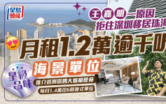 王嘉明一原因拒住深圳移居珠海  月租1.2万逾千尺香洲区海景单位  100人仔食足3餐︱星级品味