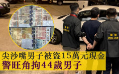 尖沙嘴25岁仔被偷15万元现金 警旺角拘中年汉