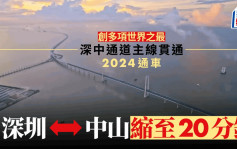 深中通道主线贯通  2024通车往来深圳中山仅需20分钟