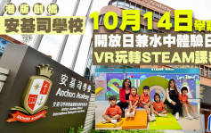 「港版劍橋」安基司學校10.14舉辦開放日兼水中體驗日 VR玩轉STEAM課程