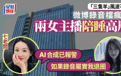 三隻羊風波｜錄音檔驚傳旗下女主播陪睡高層 七老闆、卓仕琳：AI合成已報警