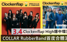 COLLAR RubberBand首度合体演出       3.4 Clockenflap High爆中环海滨