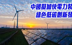 中國擬加快電力裝備綠色低碳創新發展 推進煤電裝備節能降碳改造