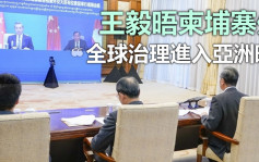 王毅與柬埔寨外相會晤 稱全球治理進入亞洲時刻