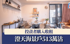 澄天海景戶513萬沽 投資者購入收租