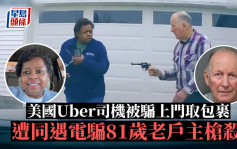 電騙又害人 | Uber女司機接騙徒電話後到人家門外取包裹  遭老戶主槍殺 8旬翁被控謀殺