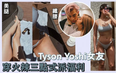 Tyson Yoshi女友穿火辣三點式派福利  出力撐李嘉欣主辦慈善演唱會 