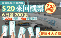 大湾区航空两周年︱7.23起推「$20来回机票」优惠 1200张分6日派 即睇4大抢飞步骤