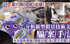 第六期《提紙》今日隨免費報《頭條日報》及《英文虎報》派發  警拆解新型假冒技術支援騙案手法