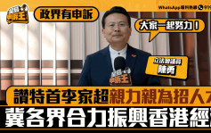 政界有申訴｜讚特首李家超親力親為招人才 陳勇冀各界合力振興香港經濟