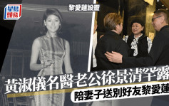 黎愛蓮設靈丨黃淑儀醫生老公徐景清罕露面送別好友  跟老婆與前夫所生子女關係好