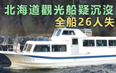 北海道观光船疑沉没 26人失联搜救队无线索
