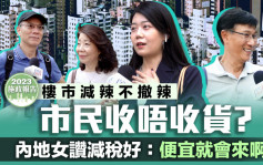 施政報告2023︱樓市減辣不撤辣 市民收唔收貨？ 內地女讚減稅好：便宜就會來啊！