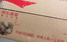 纸箱广告标语涉歧视女性 京东美妆道歉 