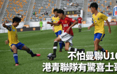 本地足球｜曼聯U16 3:2 港青聯隊 東道主入球有驚喜