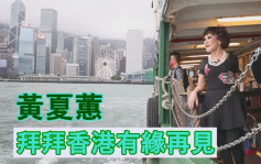 獨家丨黃夏蕙唔擔心一去不返:拜拜香港有緣再會 坐小輪遊維港爆移民原因