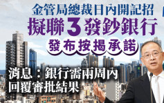 金管局總裁日內開記招 擬聯3發鈔銀行發布按揭承諾 消息：銀行需兩周內回覆審批結果