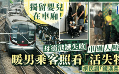 母親搭港鐵疑衝閘失敗 嬰兒車獨留車廂 暖男乘客照看「活失物」