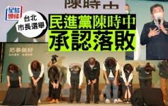 九合一選舉｜民進黨陳時中承認在台北市長選戰落敗 籲選民支持蔣萬安