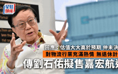 香港物流大亨刘石佑传拟出售旗下航运项目 估值逾78亿元