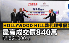 HOLLYWOOD HILL夥代理推優惠 最高成交價840萬 呎價21000元