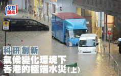陳驥 - 氣候變化環境下 香港的極端水災（上）｜科研創新