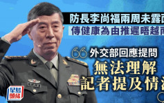 路透社：李尚福上周以健康理由取消會晤越南國防官員