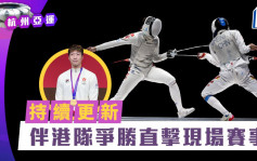 杭州亞運．持續更新｜直擊現場賽事 女子重劍隊團體賽坐銀望金 4強贏日本入決賽