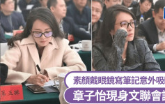 章子怡素顏現身文聯會議  黑框眼鏡配大鑽戒意外搶鏡