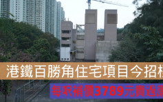 港铁百胜角通风楼住宅项目今招标   每尺补价3789元贵过康城