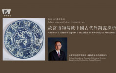 香港故宫将办两场网上免费讲座 专家剖析中国瓷器西域玉器