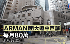 ARMANI租大道中巨铺 每月80万 签约长达5年