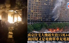 南京住宅大樓起火致15死44傷  禍因疑又是電動單車充電起火
