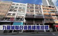 旧楼标售｜九龙城联合道项目推招标