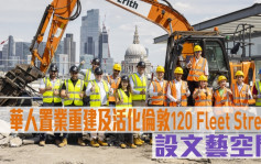 海外地產｜華人置業重建及活化倫敦120 Fleet Street 設文藝空間