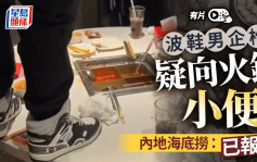 海底撈︱內地男企枱向火鍋小便？ 公安機關已立案調查︱有片