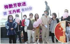 梅艷芳歌迷讚王丹妮表現有80分  計劃逝世20周年搞大型紀念活動