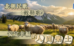 诗词赏析｜北朝民歌〈敕勒歌〉安定幸福的人间乐土