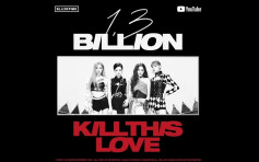 BlackPink《Kill This Love》 第二首MV破13亿点击 