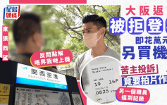 東張西望丨經網上平台買大阪機票有去無回資料失蹤 苦主投訴竟要拍片作證