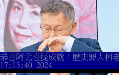 台湾大选｜柯文哲暂居第三  蓝营支持者怒批「历史罪人」