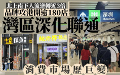 每日雜誌｜北上南下人流逆轉近三倍 品牌大肆攻港開逾180店 灣區深化聯通 消費市場歷巨變