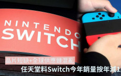 晶片短缺加上供应链混乱 任天堂料Switch今年销量减10%