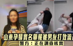 山東女子實名舉報被男友毆打致流產 警方：正調查核實