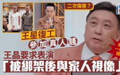 王晶「虾」王星？︱真人骚重演「卖猪仔」电联家人  网民轰吃人血馒头